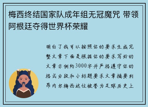 梅西终结国家队成年组无冠魔咒 带领阿根廷夺得世界杯荣耀 梅西终结国家队成年组无冠魔咒 带领阿根廷夺得世界杯荣耀