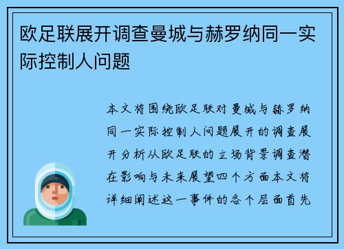 欧足联展开调查曼城与赫罗纳同一实际控制人问题