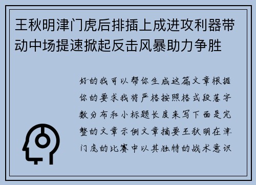 王秋明津门虎后排插上成进攻利器带动中场提速掀起反击风暴助力争胜