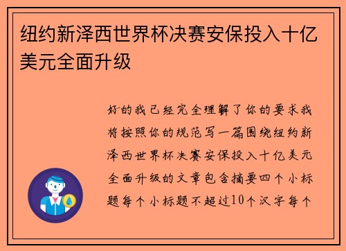 纽约新泽西世界杯决赛安保投入十亿美元全面升级 纽约新泽西世界杯决赛安保投入十亿美元全面升级