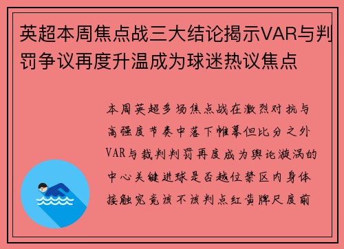 英超本周焦点战三大结论揭示VAR与判罚争议再度升温成为球迷热议焦点 英超本周焦点战三大结论揭示VAR与判罚争议再度升温成为球迷热议焦点
