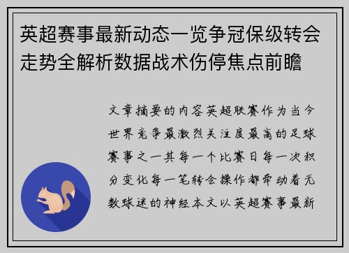 英超赛事最新动态一览争冠保级转会走势全解析数据战术伤停焦点前瞻 英超赛事最新动态一览争冠保级转会走势全解析数据战术伤停焦点前瞻