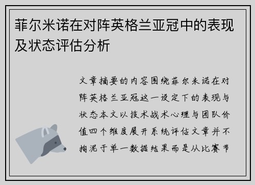 菲尔米诺在对阵英格兰亚冠中的表现及状态评估分析 菲尔米诺在对阵英格兰亚冠中的表现及状态评估分析