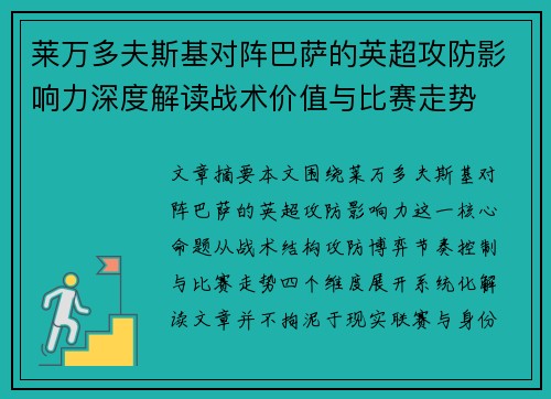 莱万多夫斯基对阵巴萨的英超攻防影响力深度解读战术价值与比赛走势 莱万多夫斯基对阵巴萨的英超攻防影响力深度解读战术价值与比赛走势