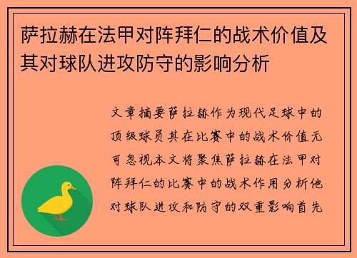 萨拉赫在法甲对阵拜仁的战术价值及其对球队进攻防守的影响分析