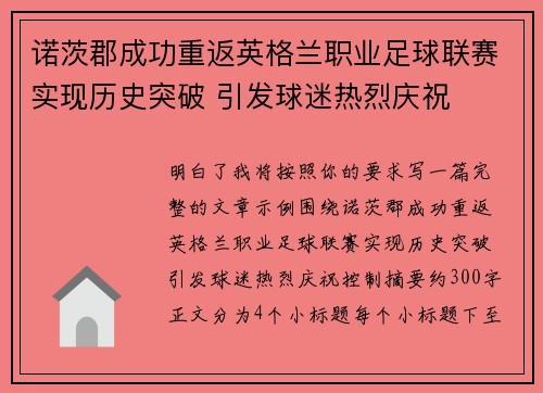 诺茨郡成功重返英格兰职业足球联赛实现历史突破 引发球迷热烈庆祝