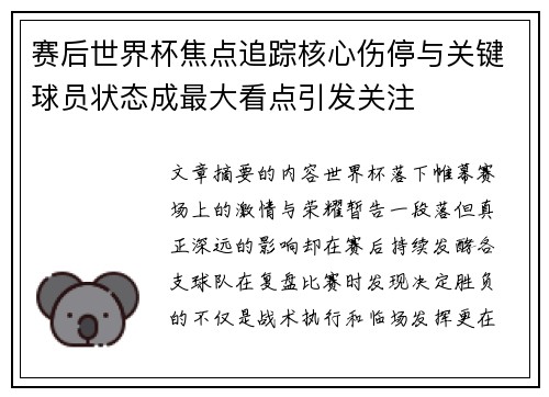 赛后世界杯焦点追踪核心伤停与关键球员状态成最大看点引发关注 赛后世界杯焦点追踪核心伤停与关键球员状态成最大看点引发关注