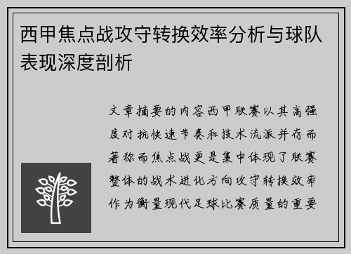 西甲焦点战攻守转换效率分析与球队表现深度剖析 西甲焦点战攻守转换效率分析与球队表现深度剖析