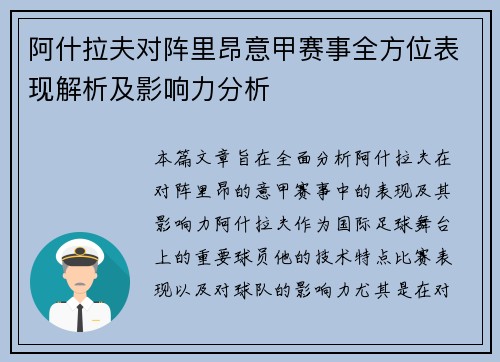 阿什拉夫对阵里昂意甲赛事全方位表现解析及影响力分析 阿什拉夫对阵里昂意甲赛事全方位表现解析及影响力分析