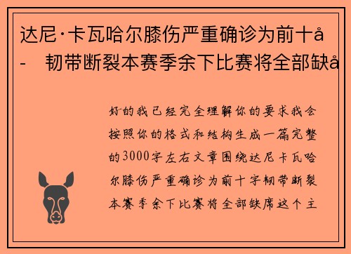达尼·卡瓦哈尔膝伤严重确诊为前十字韧带断裂本赛季余下比赛将全部缺席 达尼·卡瓦哈尔膝伤严重确诊为前十字韧带断裂本赛季余下比赛将全部缺席