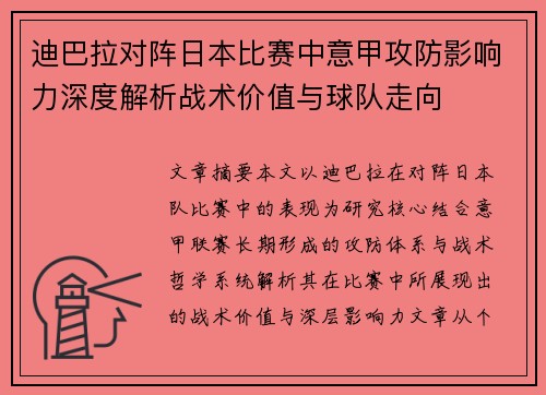 迪巴拉对阵日本比赛中意甲攻防影响力深度解析战术价值与球队走向