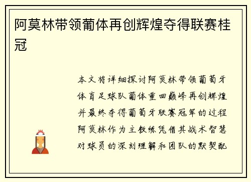 阿莫林带领葡体再创辉煌夺得联赛桂冠