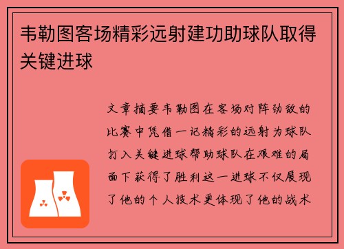 韦勒图客场精彩远射建功助球队取得关键进球