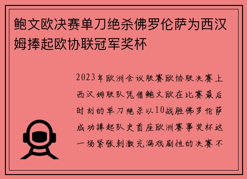 鲍文欧决赛单刀绝杀佛罗伦萨为西汉姆捧起欧协联冠军奖杯