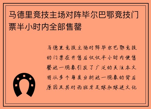 马德里竞技主场对阵毕尔巴鄂竞技门票半小时内全部售罄