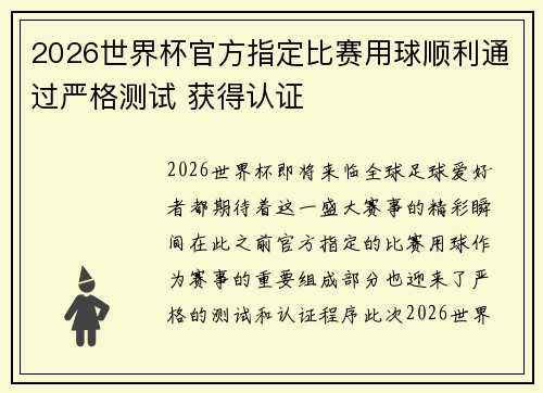 2026世界杯官方指定比赛用球顺利通过严格测试 获得认证