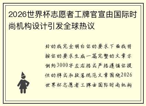 2026世界杯志愿者工牌官宣由国际时尚机构设计引发全球热议