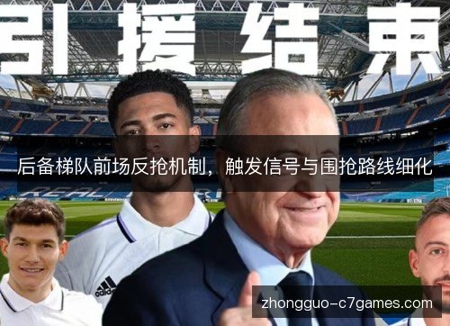 后备梯队前场反抢机制，触发信号与围抢路线细化